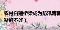 農村自建橋梁成為防汛薄弱點(農村建輕鋼別墅好不好)