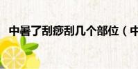 中暑了刮痧刮幾個部位(中暑刮痧有用嗎)