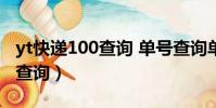 yt快遞100查詢 單號查詢單號(丫T快遞單號查詢)