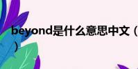 beyond是什么意思中文(beyond什么意思)