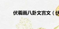 伏羲畫八卦文言文(伏羲畫八卦)
