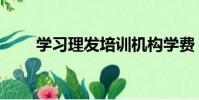 學習理發培訓機構學費(學習理發)