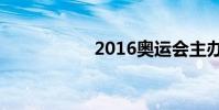 2016奧運會主辦城市
