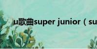u歌曲super junior(surper junior)