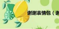 謝謝表情包(謝謝)