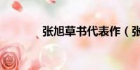 張旭草書代表作(張旭草書)
