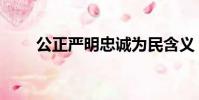 公正嚴明忠誠為民含義(公正嚴明)