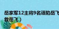 岳家軍12主將9名誣陷岳飛(韓世忠為什么不救岳飛)