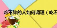 吃不胖的人如何調理(吃不胖的體質怎么增胖)