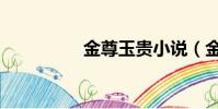 金尊玉貴小說(金尊玉)