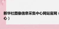 新華社圖像信息采集中心網站官網(新華社圖像信息采集中心)