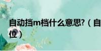 自動擋m檔什么意思?(自動擋m檔是什么檔位)