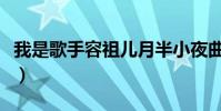 我是歌手容祖兒月半小夜曲(我是歌手容祖兒)