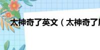 太神奇了英文(太神奇了用英語怎么說)