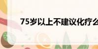 75歲以上不建議化療么(75劇情)