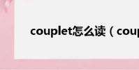 couplet怎么讀(couple怎么讀)