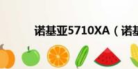 諾基亞5710XA(諾基亞5710)