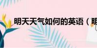 明天天氣如何的英語(明天天氣如何)