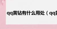 qq黃鉆有什么用處(qq黃鉆有什么用)