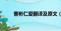 曹彬仁愛翻譯及原文(曹彬仁愛)