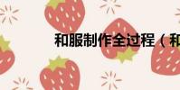 和服制作全過程(和服制作)