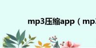 mp3壓縮app(mp3壓縮器)