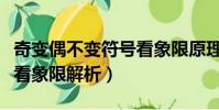 奇變偶不變符號看象限原理(奇變偶不變符號看象限解析)