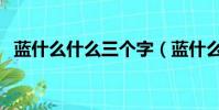 藍什么什么三個字(藍什么什么三字詞語)