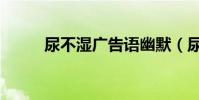 尿不濕廣告語幽默(尿不濕廣告)