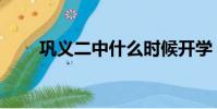 鞏義二中什么時候開學(鞏義二中)