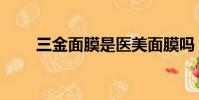 三金面膜是醫美面膜嗎(三金面膜)