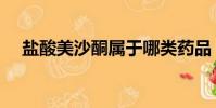 鹽酸美沙酮屬于哪類藥品(鹽酸美沙酮)