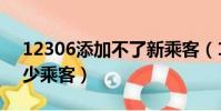 12306添加不了新乘客(12360可以添加多少乘客)