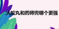 大蛇丸和藥師兜哪個更強(大蛇丸和蝎)
