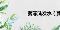 蔓菲洗發水(蔓菲)