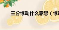 三分悸動什么意思(悸動什么意思)