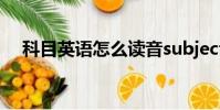 科目英語怎么讀音subjects(科目英語)