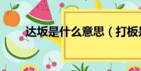 達坂是什么意思(打板是什么意思)