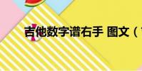 吉他數字譜右手 圖文(吉他數字譜)