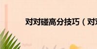 對對碰高分技巧(對對碰技巧)