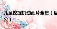 兒童挖掘機動畫片全集(后悔找個開挖掘機老公)