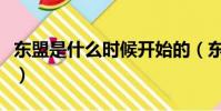 東盟是什么時候開始的(東盟是什么時候放假)