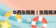 華西張雨薇(張雨薇演的電視劇)