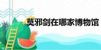 莫邪劍在哪家博物館(莫邪劍)