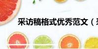 采訪稿格式優秀范文(采訪稿格式)