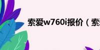 索愛w760i報價(索愛w760)