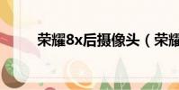 榮耀8x后攝像頭(榮耀8x后悔了)