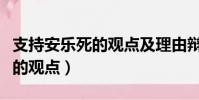 支持安樂死的觀點及理由辯論賽(支持安樂死的觀點)