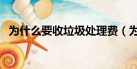 為什么要收垃圾處理費(為什么要收利息)