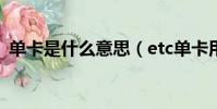 單卡是什么意思(etc單卡用戶是什么意思)